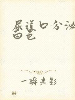 尿道口分泌物乳白色