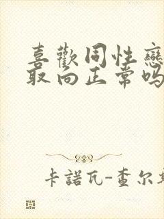 喜欢同性恋的人取向正常吗