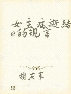 女主病逝结局be的现言