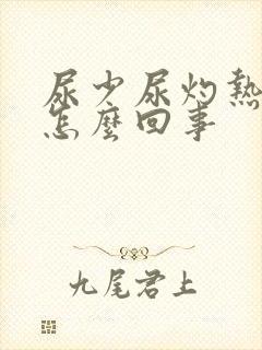 尿少尿灼热感是怎么回事