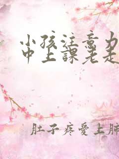 小孩注意力不集中上课老走神