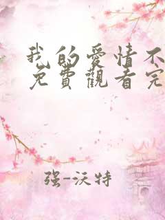 我的爱情不平凡免费观看完整版