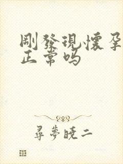 刚发现怀孕尿多正常吗