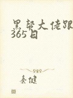 黑帮大佬跟我的365日