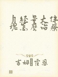 月经量大伴有血块怎么治疗