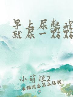 早上尿憋醒可是就尿一点点