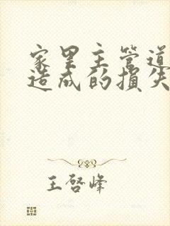 家里主管道漏水造成的损失谁负责