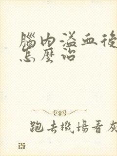 脑内溢血后遗症怎么治