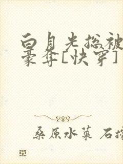 白月光总被强取豪夺[快穿]