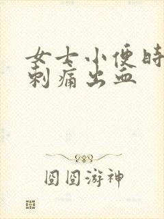 女士小便时尿道刺痛出血