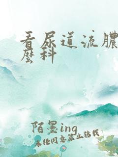 看尿道流脓挂什么科