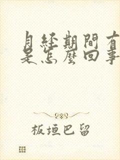 月经期间有血丝是怎么回事