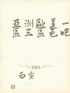 亚洲欧美一区二区三区色吧