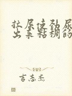 拉屎使劲尿道会出来粘稠的液体