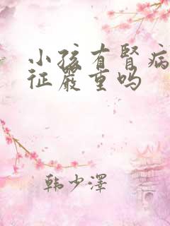 小孩有肾病综合征严重吗