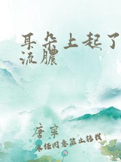 耳朵上起了个包流脓