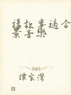 讲故事适合的背景音乐