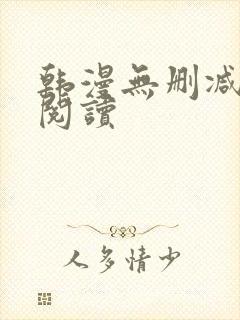 韩漫无删减免费阅读