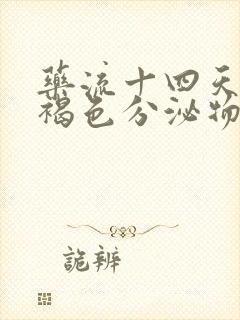 药流十四天还有褐色分泌物是怎么回事