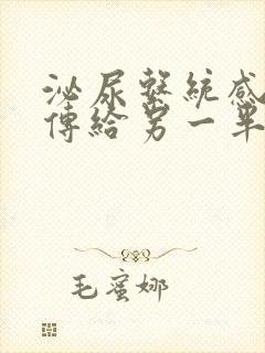 泌尿系统感染会传给另一半吗