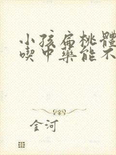 小孩扁桃体肥大吃中药能不能调理好