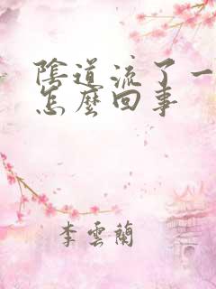 阴道流了一点血怎么回事