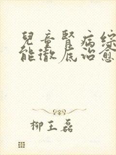 儿童肾病综合症能彻底治愈吗