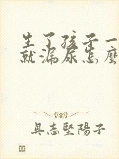 生了孩子一咳嗽就漏尿怎么治疗