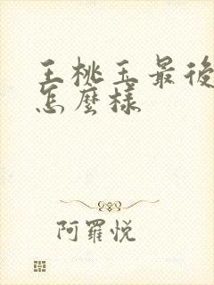 王桃玉最后结局怎么样