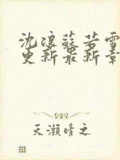 沈浪苏若雪刚刚更新最新章节