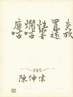 糜烂性胃炎肚子咕咕响还放屁