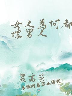 女人为何都喜欢坏男人