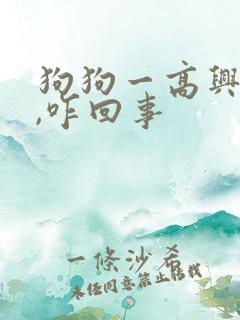 狗狗一高兴就尿,咋回事