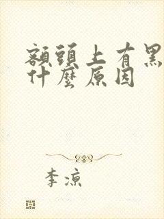 额头上有黑斑是什么原因