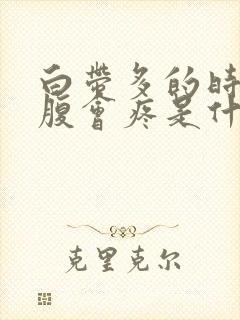 白带多的时候下腹会疼是什么原因