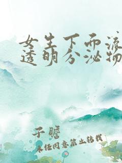 女生下面流很多透明分泌物