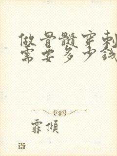 做骨髓穿刺大概需要多少钱