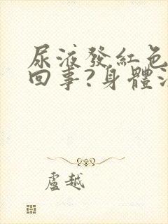 尿液发红色怎么回事?身体没有症状