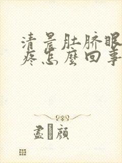 清晨肚脐眼周围疼怎么回事