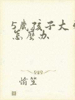 5岁孩子大牙疼怎么办