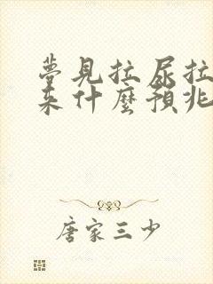 梦见拉尿拉不出来什么预兆