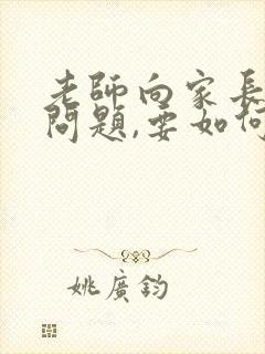 老师向家长反映问题,要如何回复