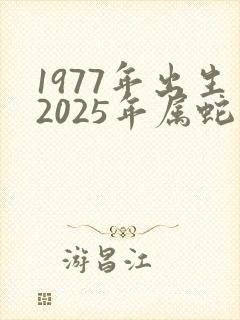 1977年出生2025年属蛇人的全年运势
