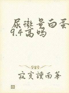 尿微量白蛋白29.4高吗