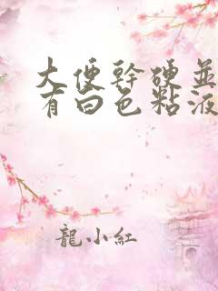 大便干硬并且上有白色粘液是怎么回事