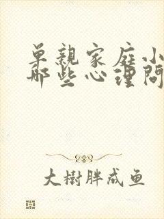 单亲家庭小孩有哪些心理问题