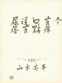 尿道口有个小疙瘩有点痒