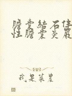 胆囊结石伴有急性胆囊炎严重么