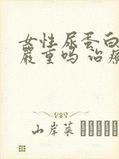 女性尿蛋白2+严重吗 治疗方法