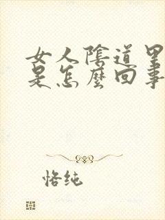 女人阴道里有血是怎么回事